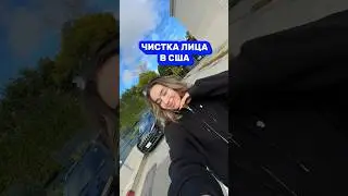СКОЛЬКО СТОИТ КОСМЕТОЛОГИЯ В США