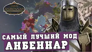 ЛУЧШИЙ МОД Anbennar для Europa Universalis IV