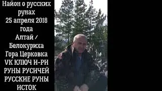 Найон о русских рунах / Алтай