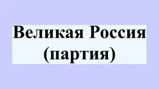Великая Россия (партия)