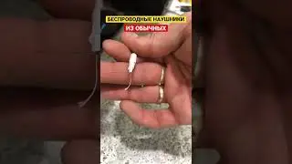 КАК СДЕЛАТЬ БЕСПРОВОДНЫЕ НАУШНИКИ ИЗ ОБЫЧНЫХ | ДЯДЯ СЕРЕЖА