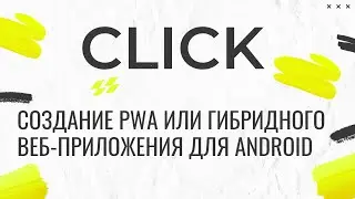 Cоздание PWA или гибридного веб-приложения для Android 