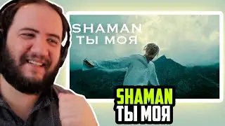 SHAMAN - ТЫ МОЯ (музыка и слова SHAMAN Reaction) - реакция иностранца PAUL REACTS  