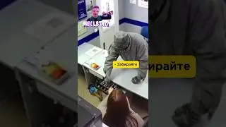 Ограбил 