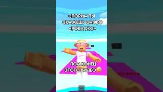 Попался? Сказал или нет 