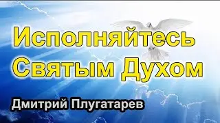 Исполняйтесь Святым Духом / Плугатарев Дмитрий