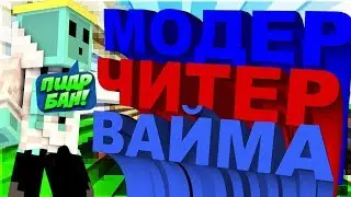 МОДЕРАТОР ПРИЗНАЛСЯ ЧТО ОН ЧИТЕР VIMEWORLD OKSSI СЮДА! АДМИНЫ С ЧИТАМИ НА ВАЙМВОРЛД Minecraft