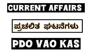 Last 6 Months Current Affairs In kannada || Important days and theme