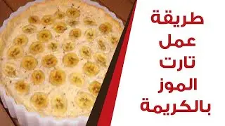 طريقة عمل تارت الموز بالكريمة