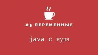 Java с нуля #5 - Переменные