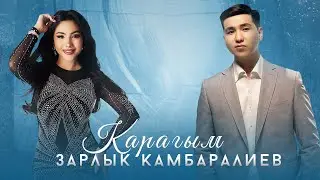 Зарлык Камбаралиев - 