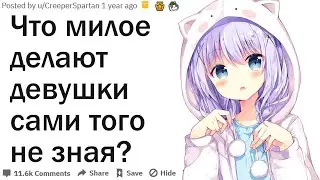 Что милое делают девушки сами того не понимая?