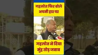 अशोक गहलोत बोले अपनी हार पर ll फिर तोड़ी चुप्पी ll
