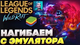 💥🔥 Обзор League Of Legends: Wild Rift! Гайд Игры На Эмуляторе Bluestacks! СЕКРЕТНЫЕ ФИШКИ ВАЙЛД РИФТ
