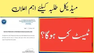 MDCAT Latest News - PMDC Latest Update - Breaking News For Medical Students - MDCAT Test Scheduled