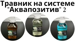 Результаты: Травник на системе водоподготовки и удобрений от 