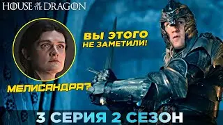 Вы ЭТОГО Не Заметили! ДОМ ДРАКОНА - 3 серия 2 сезон / Разбор И Объяснение Концовки