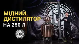 Мідний дистилятор на 250 л (English subtitles)