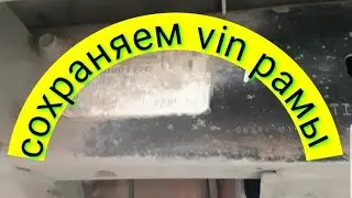 Как сохранить vin номер рамы на века