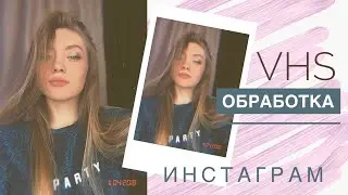 ВИНТАЖНАЯ ОБРАБОТКА ФОТО ДЛЯ ИНСТАГРАМ / INSTAGRAM В СТИЛЕ 90-ЫХ