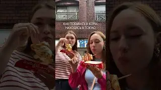 КАК ПОБЫВАТЬ В КОРЕЕ НАХОДЯСЬ В ТОКИО / K-POP рай 