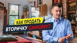 Как самостоятельно продать квартиру на вторичном рынке? Пошаговая инструкция для продавца