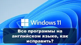 WINDOWS НА РУССКОМ, А ПРИЛОЖЕНИЯ НА АНГЛИЙСКОМ - КАК ИСПРАВИТЬ?