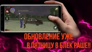 ОБНОВЛЕНИЕ В БЛЕК РАШЕ!! УЖЕ В ПЯТНИЦУ!??? ДОЖДАЛИСЬ ОБНОВЛЕНИЕ В БЛЕК РАШЕ!!!