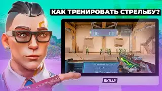 НАЧНИ ТРЕНИРОВАТЬ СТРЕЛЬБУ ПРАВИЛЬНО в ВАЛОРАНТЕ!