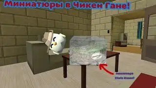 Миниатюры в Чикен Ган!