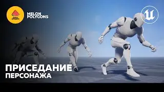Уроки Unreal Engine 5 - Плавное приседание персонажа