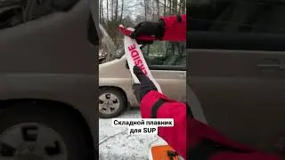 Складной плавник для SUP доски. Обзор и тест плавника зимой на реке.