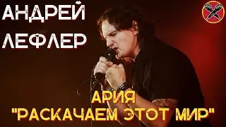 Андрей Лефлер | Ария | Раскачаем этот мир  | 