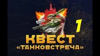 Танки Онлайн ответ на Квест игру 2017 Август l ТАНКОВСТРЕЧА