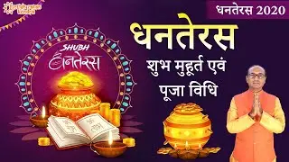 Dhanteras 2020 Date Time Puja & Shopping Shubh Muhurat | धनतेरस 2020 कब है ? Dhanteras kab hai
