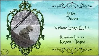 Milet - Drown (Vinland Saga ED-2) перевод rus sub