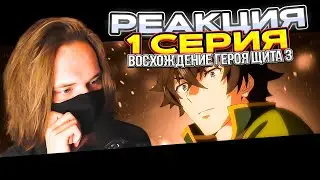 ЭТО ПРЕВОСХОДНО | Восхождение героя щита 3 сезон — 1 серия | РЕАКЦИЯ |