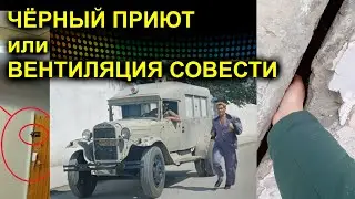 ЧЁРНЫЙ ПРИЮТ или ВЕНТИЛЯЦИЯ СОВЕСТИ 2022.11.12 Сургут