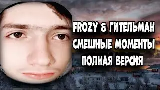 Фрози & Гительман Полная Версия (Смешные Моменты)