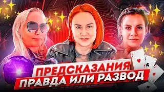 Можно ли изменить судьбу через таро или предсказания?  Польза или самообман. Существует ли магия?