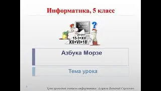 Информатика. Урок № 9. Азбука Морзе
