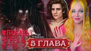ПИКОВАЯ ДАМА, УЙДИ ⛰️ ЛЮБОВЬ, ГРЕХ И ЗЛО | ТОМ 1 | КЛУБ РОМАНТИКИ [5 серия прохождение]