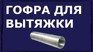 Гофра для вытяжки: диаметр, размеры и монтаж
