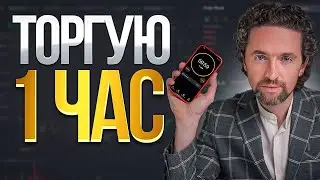 Торгуем на 100$ криптой на фьючерсах в прямом эфире: заработаем или про***м?