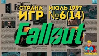 Статья про Fallout в журнале Страна Игр №6(14), Июль 1997 