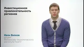 Алетейя | Иван Вилков «Инвестиционная привлекательность региона»