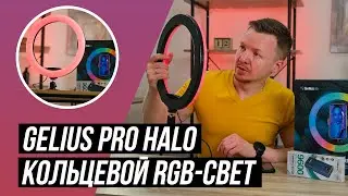 Недорогой кольцевой RGB-свет для блогеров // ОБЗОР Gelius Pro Halo