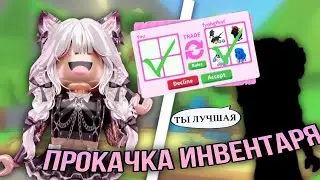 ПРОКАЧИВАЮ АККАУНТ подписчицы в АДОПТЕ [🤩🎀] | **подписчица в шоке** | прокачка инвентаря в adopt me