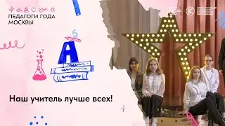 Наш учитель лучше всех!