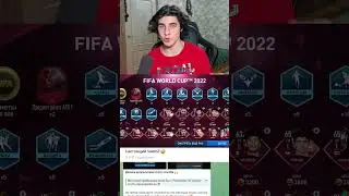 ЛУЧШЕЕ СОБЫТИЕ ЧЕМПИОНАТ МИРА В FIFA MOBILE🏆 #siarist #fсmobile #фкмобайл